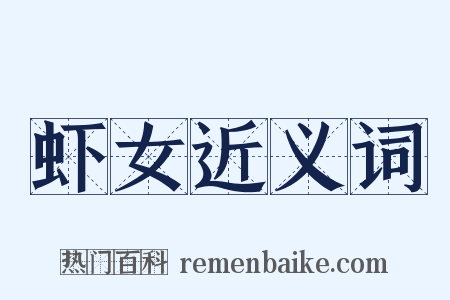 虾女近义词是什么意思的图片